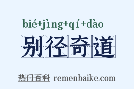 别径奇道是什么意思的图片